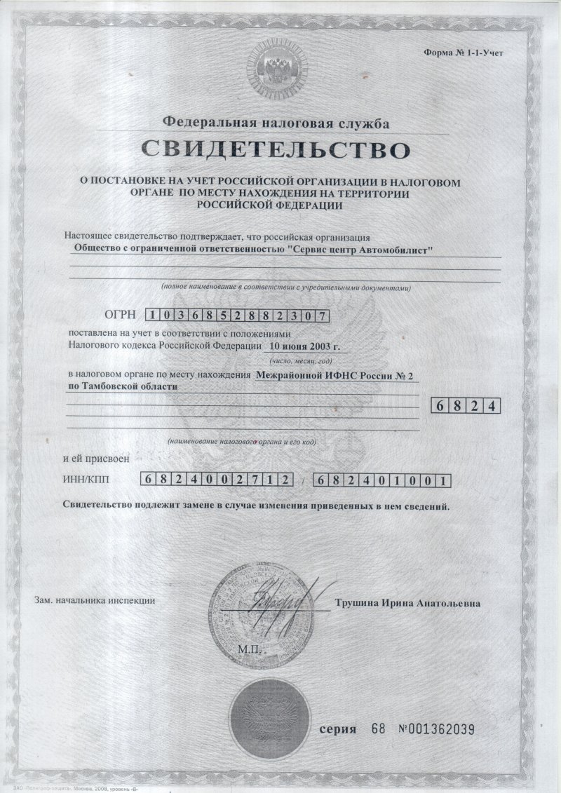 Свидетельство о постановке на учет в российской организации в налоговом органе по месту нахождения на территории Российской Федерации